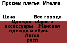 Продам платья, Италия. › Цена ­ 1 000 - Все города Одежда, обувь и аксессуары » Женская одежда и обувь   . Алтай респ.,Горно-Алтайск г.